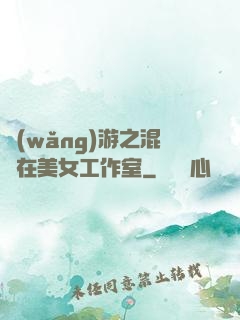 網(wǎng)游之混跡在美女工作室