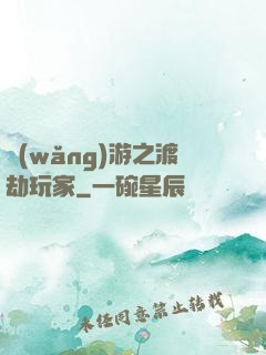 網(wǎng)游之渡劫玩家