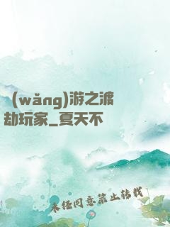 網(wǎng)游之渡劫玩家