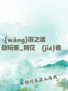 網(wǎng)游之渡劫玩家