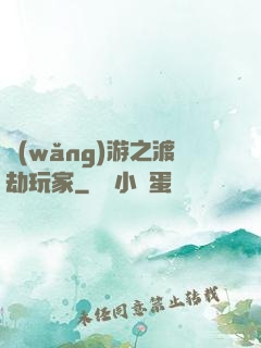 網(wǎng)游之渡劫玩家