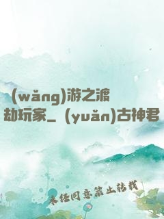 網(wǎng)游之渡劫玩家