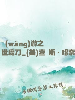 網(wǎng)游之滅世魔刀