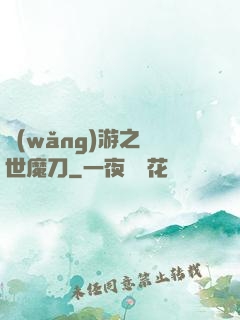 網(wǎng)游之滅世魔刀