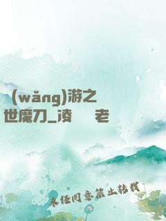 網(wǎng)游之滅世魔刀