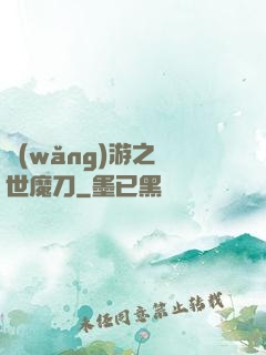網(wǎng)游之滅世魔刀