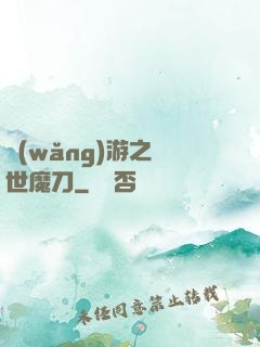 網(wǎng)游之滅世魔刀