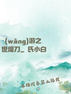 網(wǎng)游之滅世魔刀