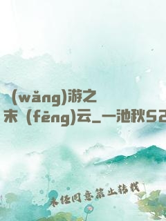 網(wǎng)游之漢末風(fēng)云
