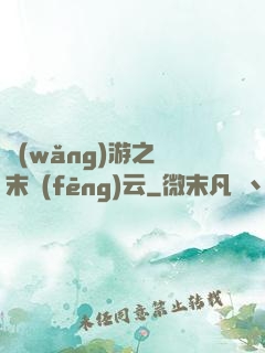 網(wǎng)游之漢末風(fēng)云