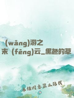 網(wǎng)游之漢末風(fēng)云
