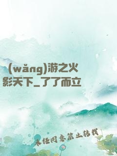 網(wǎng)游之火影天下