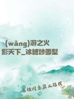 網(wǎng)游之火影天下