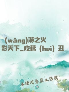 網(wǎng)游之火影天下