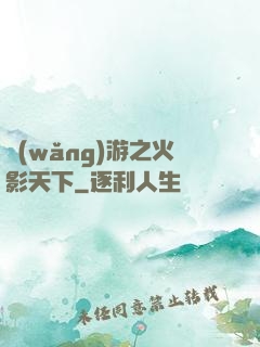 網(wǎng)游之火影天下