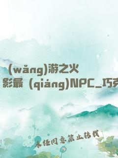 網(wǎng)游之火影最強(qiáng)NPC