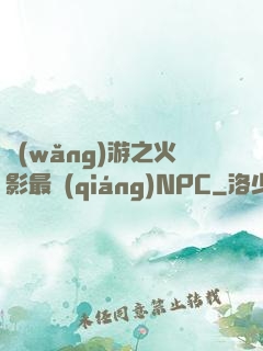 網(wǎng)游之火影最強(qiáng)NPC