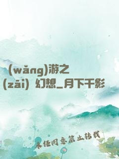 網(wǎng)游之災(zāi)難幻想