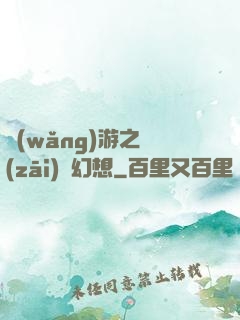 網(wǎng)游之災(zāi)難幻想