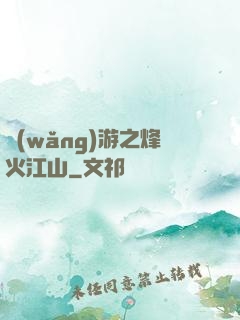 網(wǎng)游之烽火江山
