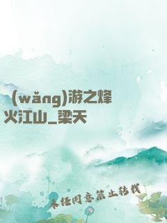 網(wǎng)游之烽火江山