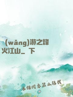 網(wǎng)游之烽火江山