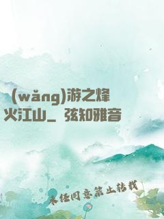 網(wǎng)游之烽火江山