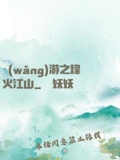 網(wǎng)游之烽火江山
