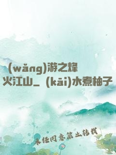 網(wǎng)游之烽火江山
