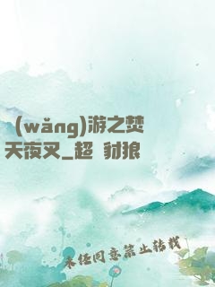網(wǎng)游之焚天夜叉