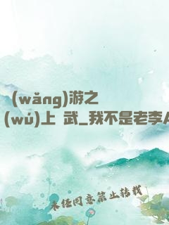 網(wǎng)游之無(wú)上靈武