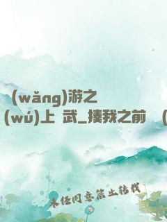 網(wǎng)游之無(wú)上靈武