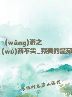 網(wǎng)游之無(wú)商不尖