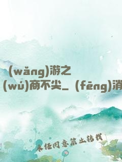 網(wǎng)游之無(wú)商不尖