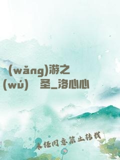 網(wǎng)游之無(wú)敵劍圣