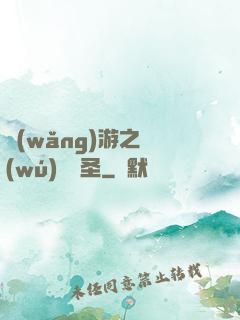 網(wǎng)游之無(wú)敵劍圣