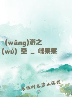 網(wǎng)游之無(wú)敵圣騎