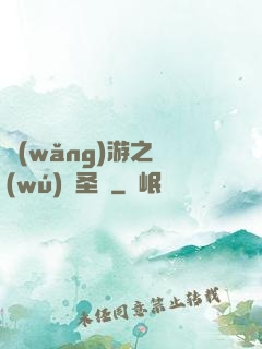 網(wǎng)游之無(wú)敵圣騎