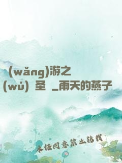 網(wǎng)游之無(wú)敵圣騎