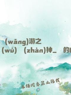 網(wǎng)游之無(wú)敵戰(zhàn)神