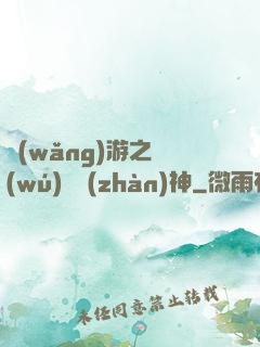 網(wǎng)游之無(wú)敵戰(zhàn)神