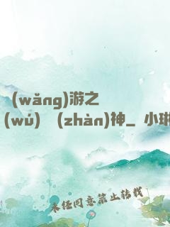 網(wǎng)游之無(wú)敵戰(zhàn)神