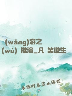 網(wǎng)游之無(wú)敵推演