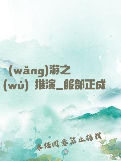 網(wǎng)游之無(wú)敵推演