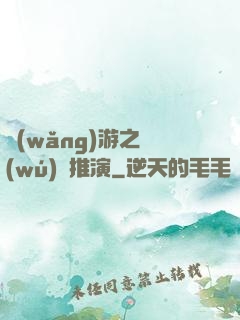 網(wǎng)游之無(wú)敵推演