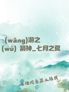 網(wǎng)游之無(wú)敵箭神