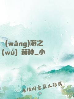 網(wǎng)游之無(wú)敵箭神