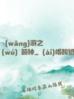 網(wǎng)游之無(wú)敵箭神