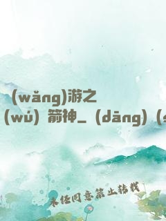 網(wǎng)游之無(wú)敵箭神