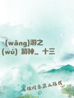 網(wǎng)游之無(wú)敵箭神